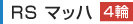 RS�}�b�n