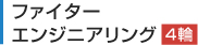 �t�@�C�^�[�G���W�j�A�����O