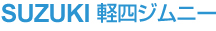 SUZUKI �y�l�W���j�[
