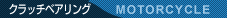 �o�C�N�p�[�c�N���b�`�x�A�����O�̔��E�ʔ�