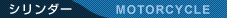 �o�C�N�p�[�c�̔��E�ʔ� - �V�����_�[