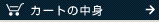�ʔ̂̃J�[�g�̒��g