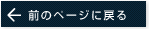 前のページに戻る