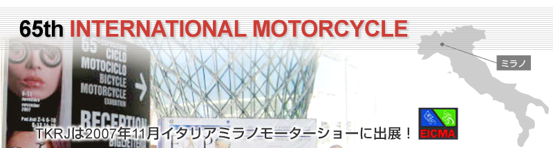 2007年11月イタリアミラノモーターショーに出展！