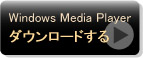 Windows Media Playerをダウンロード