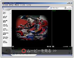 ムービーを見る