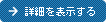 詳細を表示する