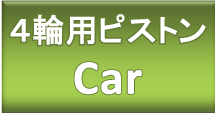 4輪用ピストンCar