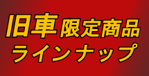 旧車限定商品ラインナップ