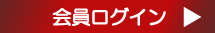 会員ログイン